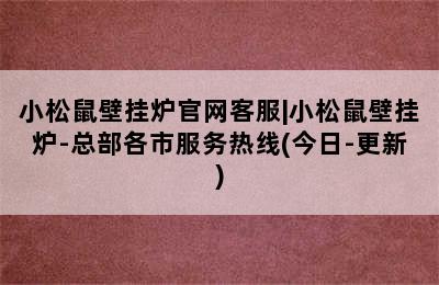 小松鼠壁挂炉官网客服|小松鼠壁挂炉-总部各市服务热线(今日-更新)